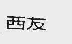 西友