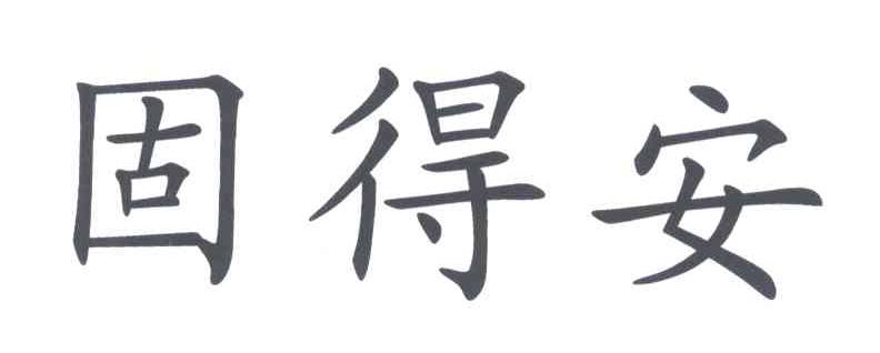 固得安