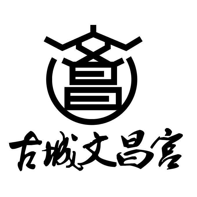 古城文昌宫 文昌