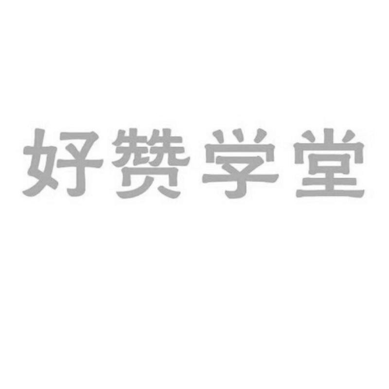 好赞学堂