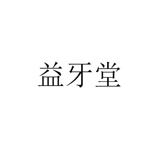 益牙堂