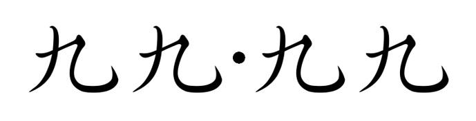九九•九九