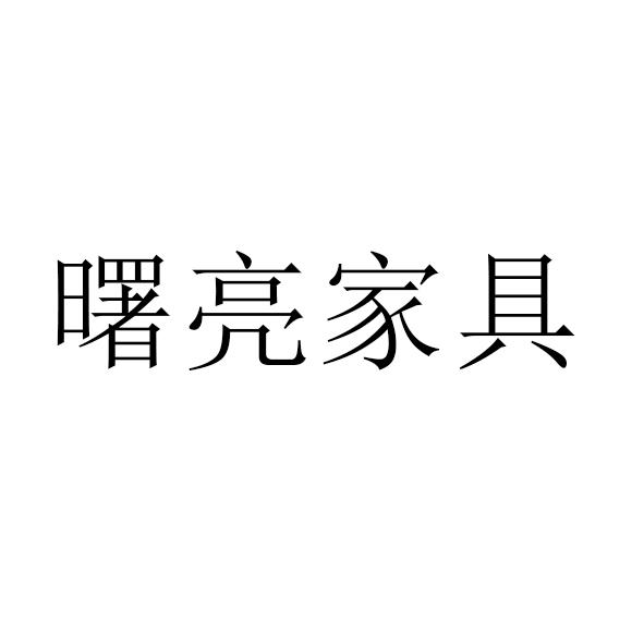 曙亮家具