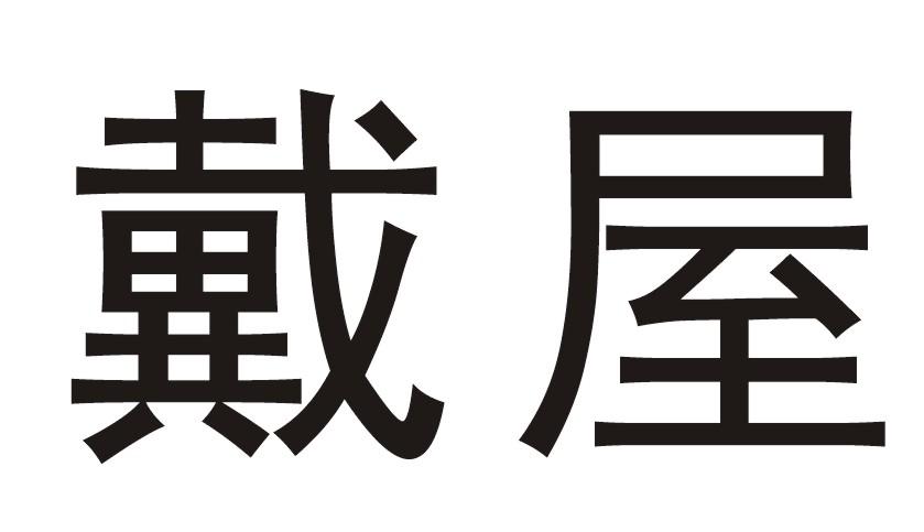 戴屋