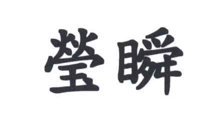 莹瞬