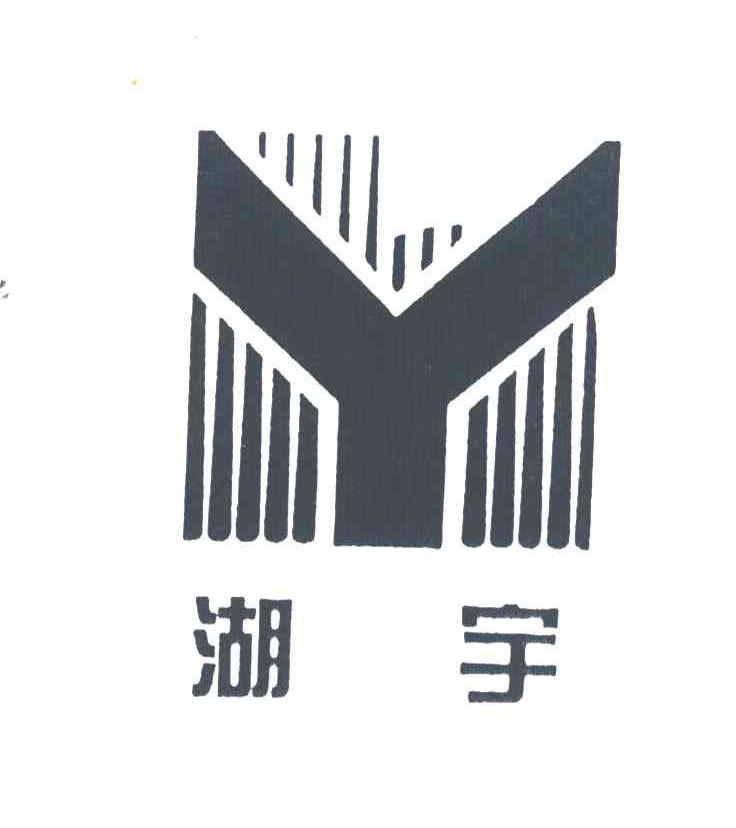 湖宇;Y