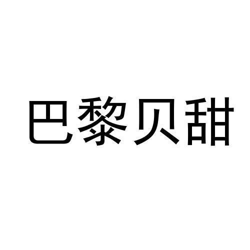 巴黎贝甜
