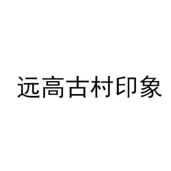 远高古村印象