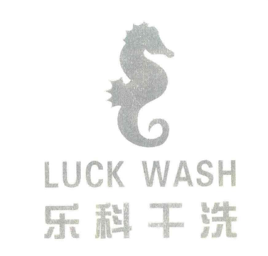 乐科干洗;LUCK WASH