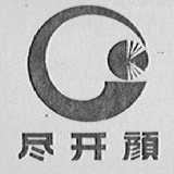 尽开颜