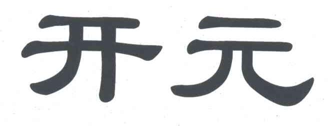 开元