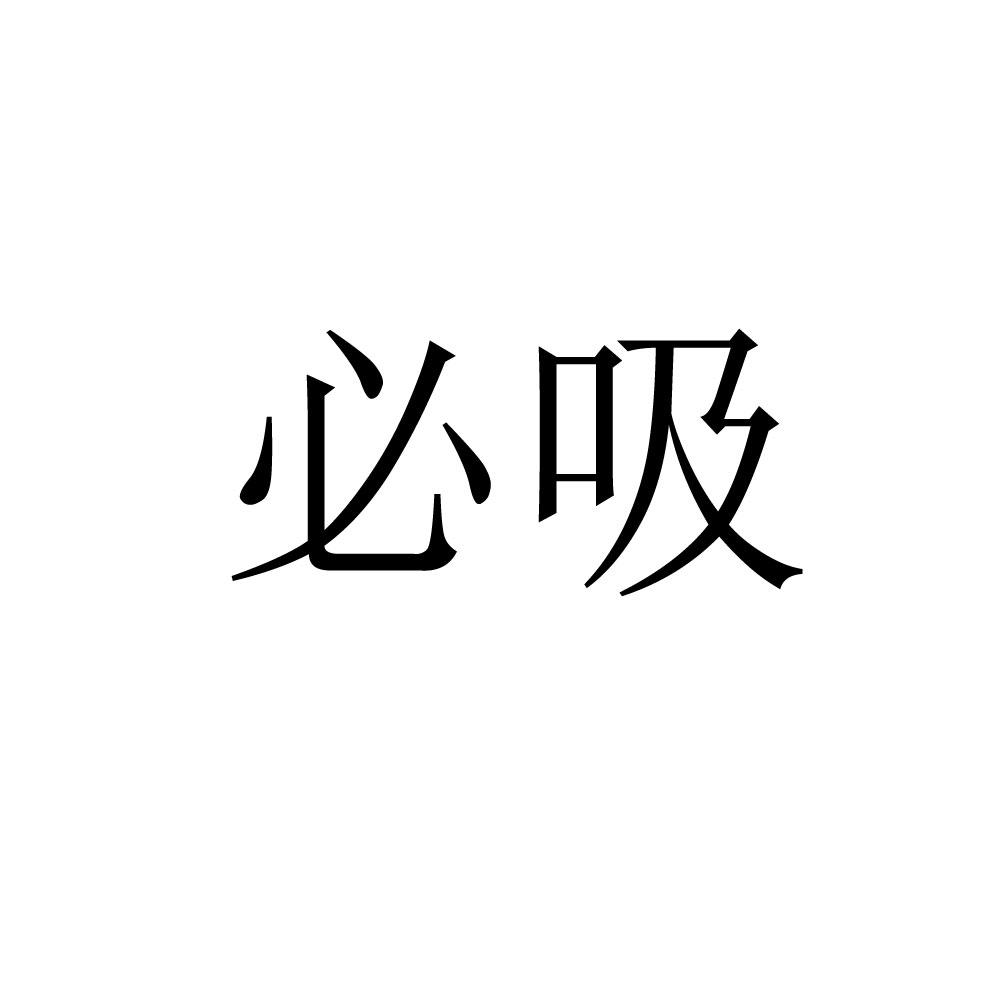 必吸
