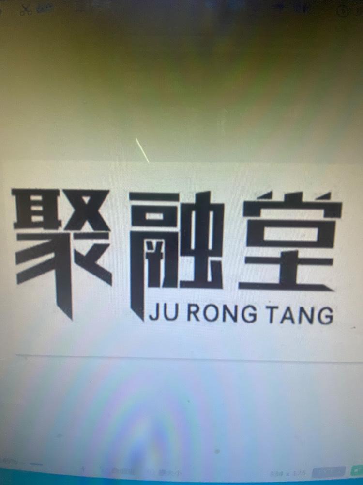 聚融堂