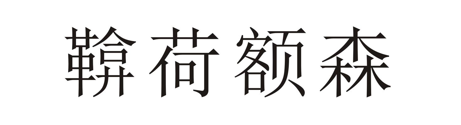 鞥荷额森