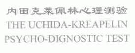 THE UCHIDA-KREAPELIN;内田克莱佩林