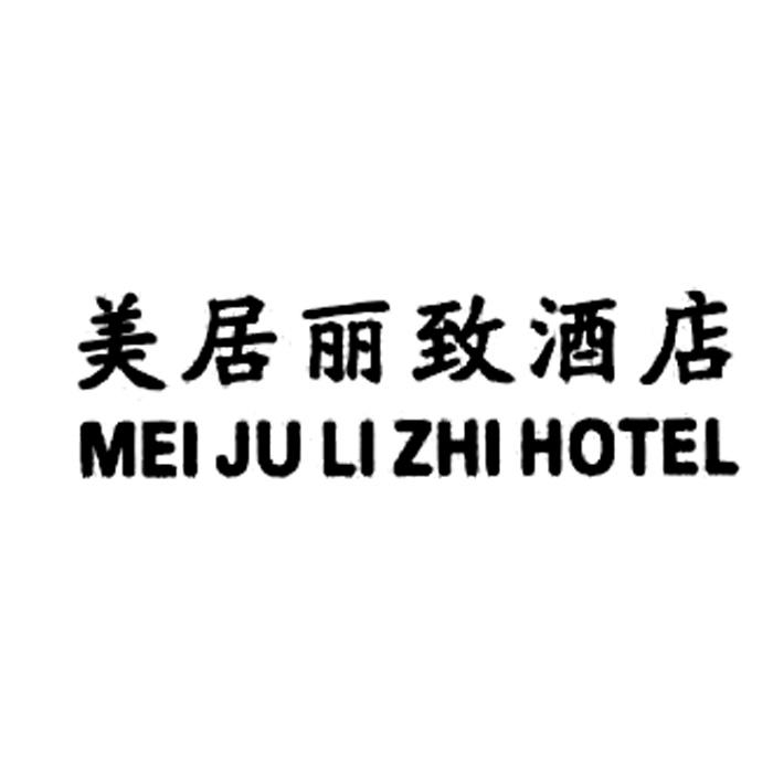 美居丽致酒店 MEI JU LI ZHI HOTEL