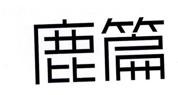鹿篇