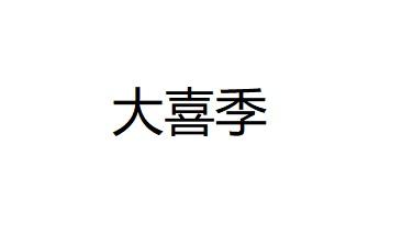 大喜季