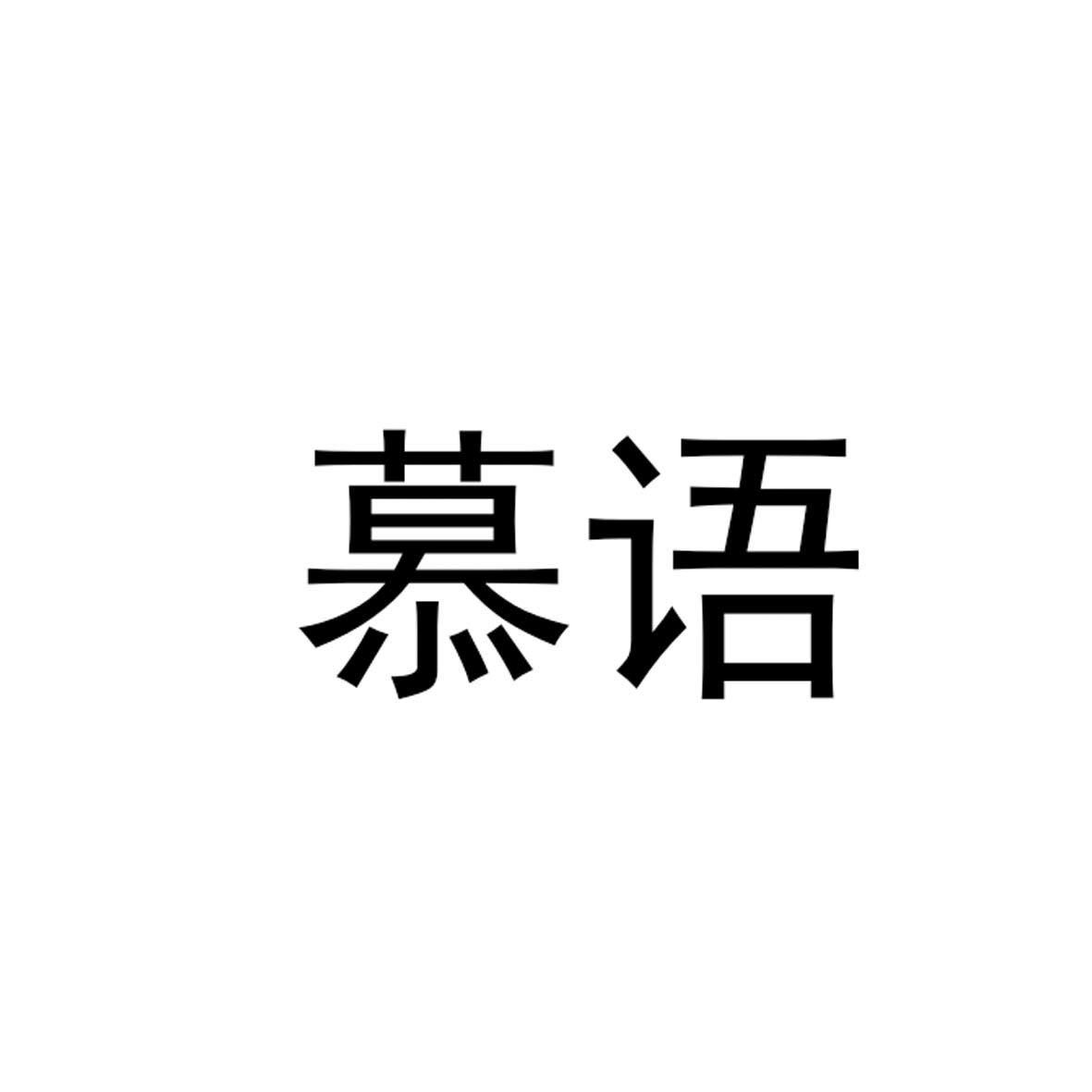 慕语