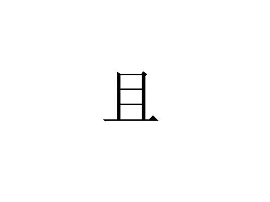 且