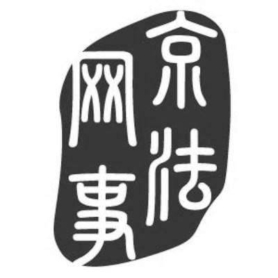网事京法