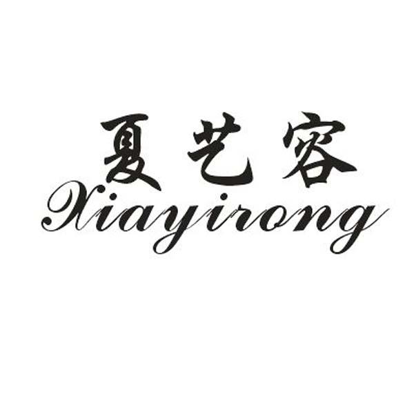 夏艺容