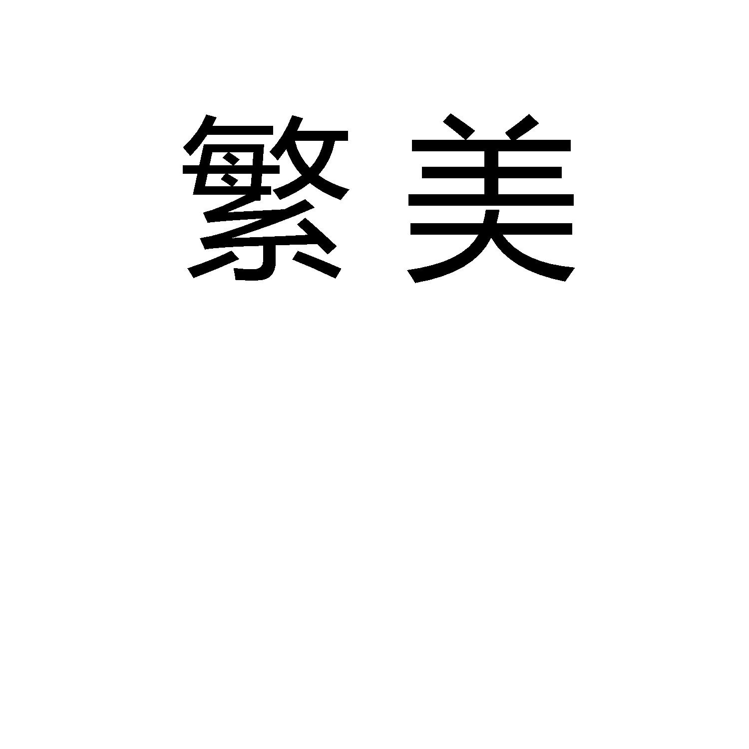 繁美
