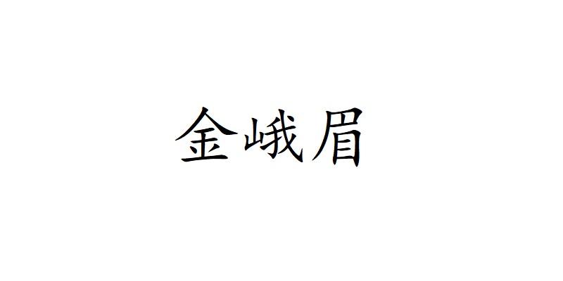 金峨眉