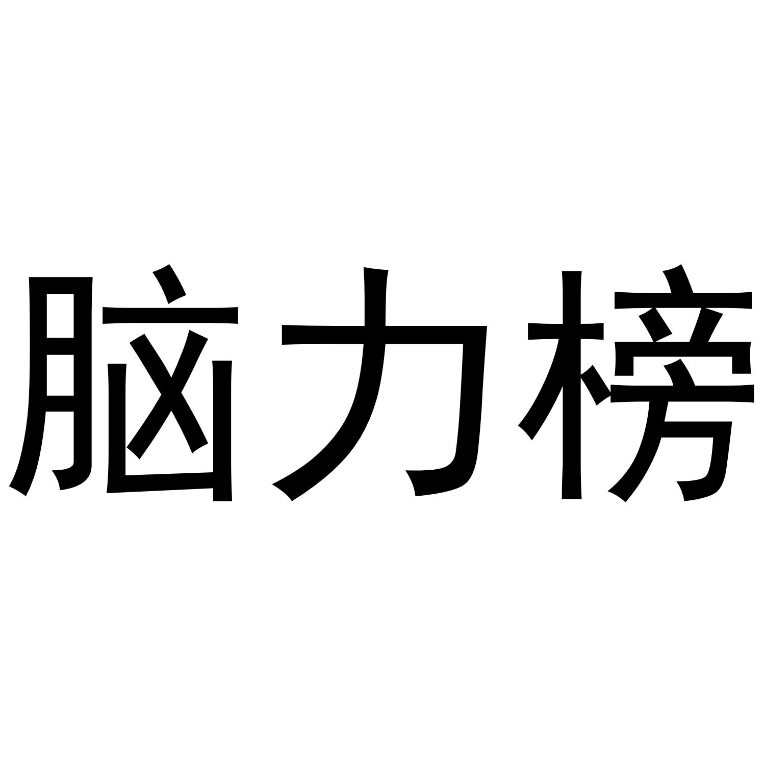 脑力榜