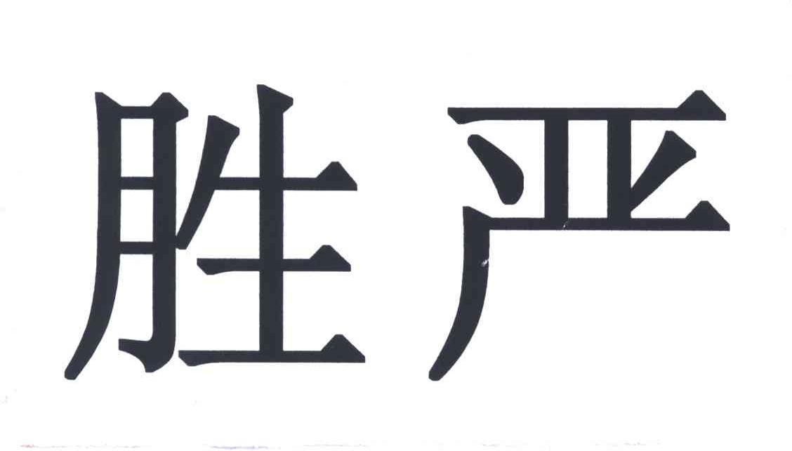 胜严