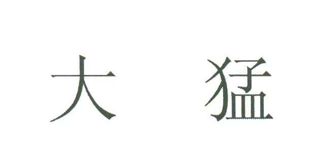 大猛
