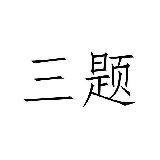 三题