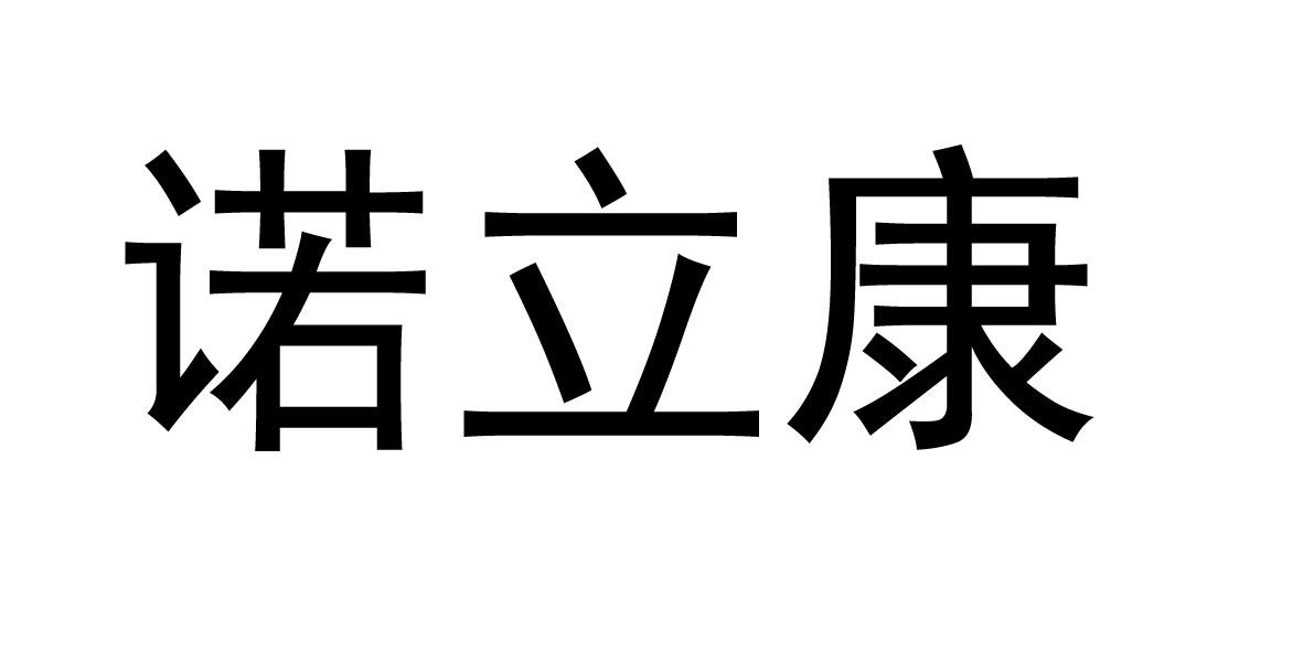 诺立康