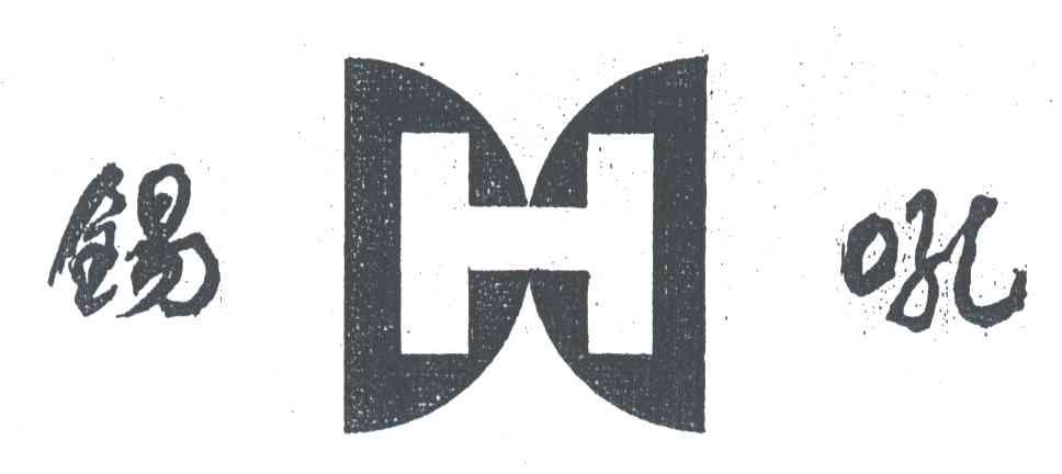 锡吼;H