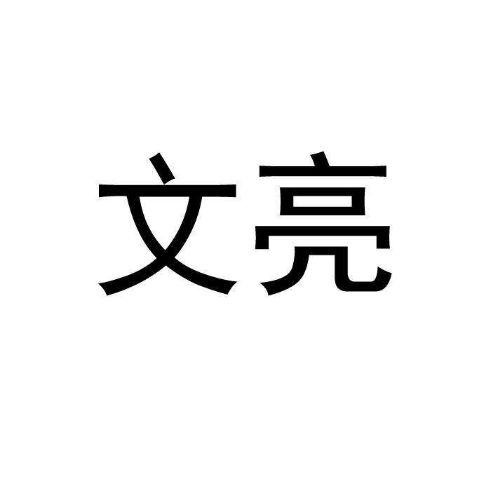 文亮