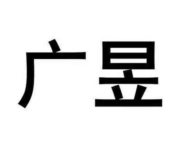 广昱