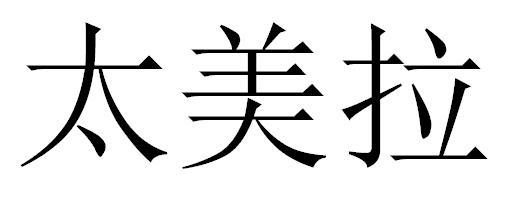 太美拉