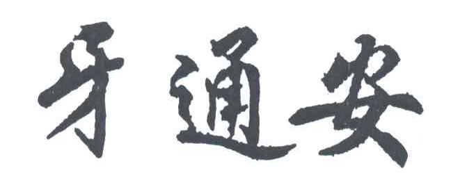 牙通安