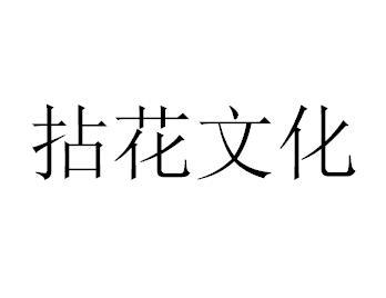 拈花文化
