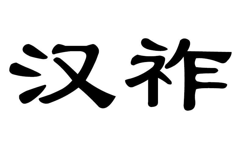 汉祚