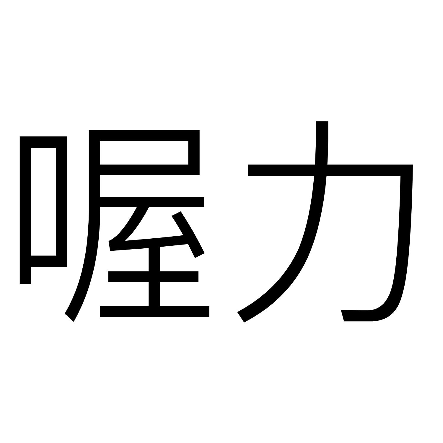 喔力