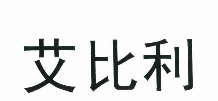 艾比利