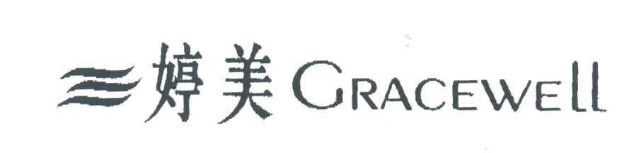 婷美;GRACEWELL