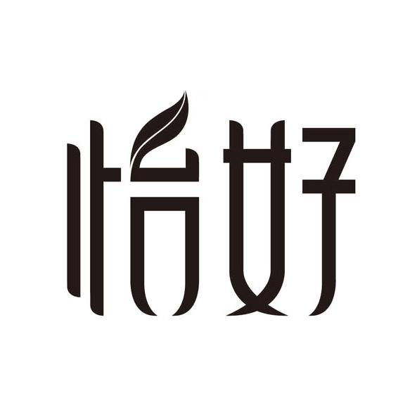 怡好