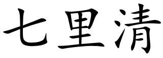 七里清