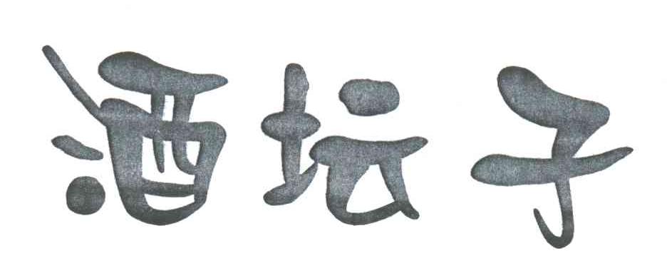酒坛子