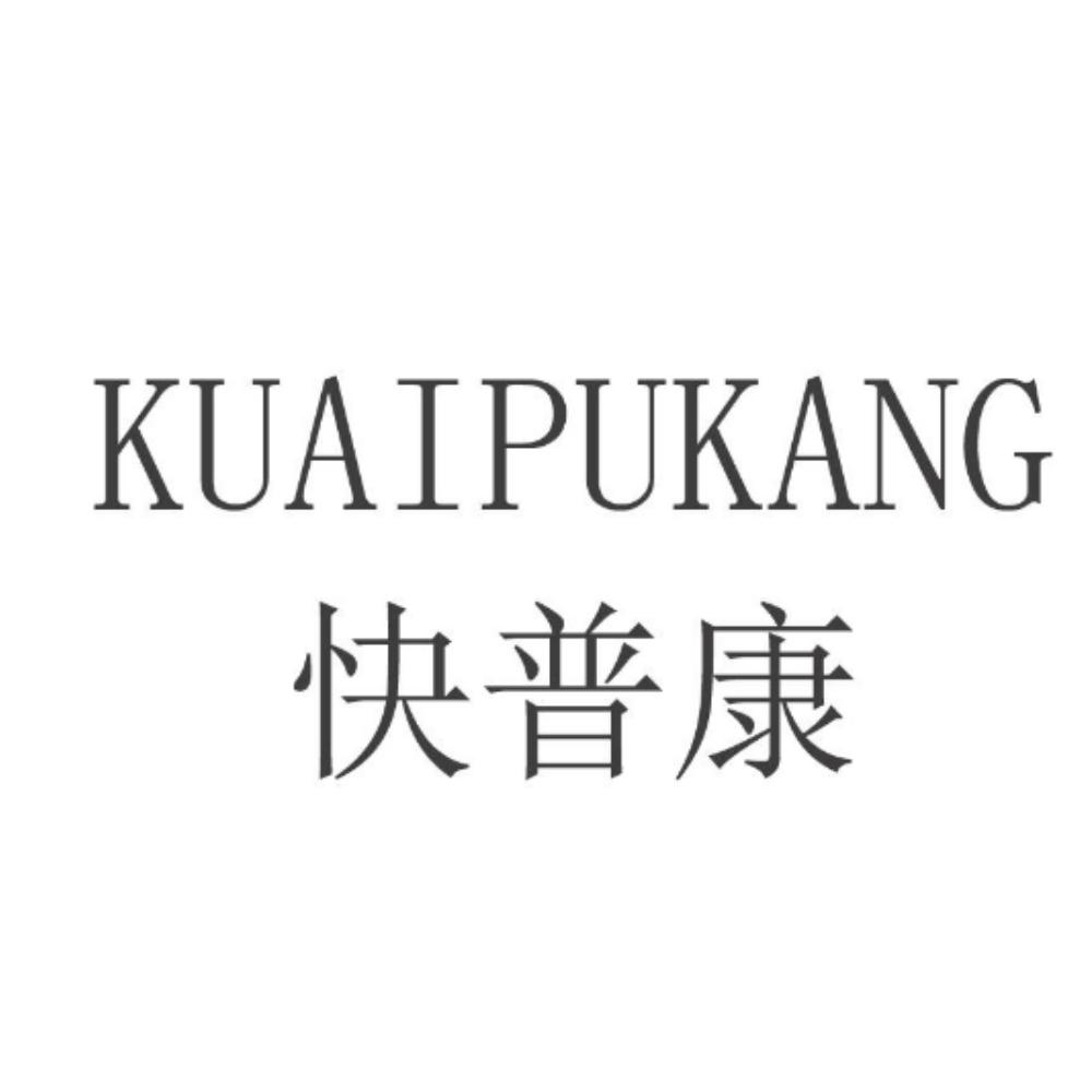 快普康