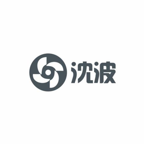 沈波