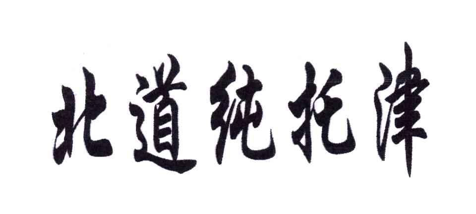 北道纯托津