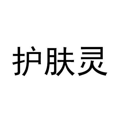 护肤灵